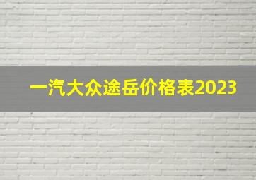 一汽大众途岳价格表2023