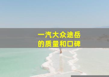 一汽大众途岳的质量和口碑