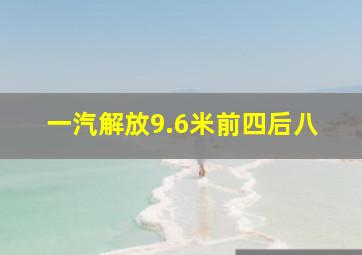 一汽解放9.6米前四后八