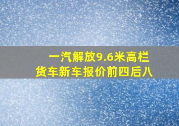 一汽解放9.6米高栏货车新车报价前四后八