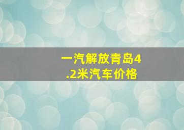 一汽解放青岛4.2米汽车价格