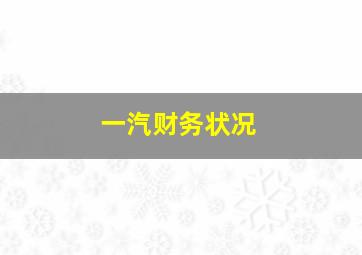 一汽财务状况