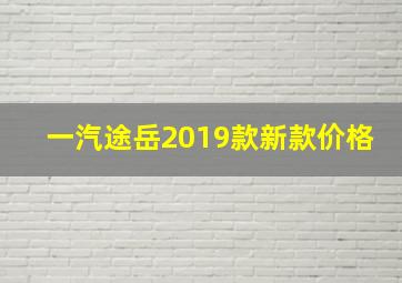 一汽途岳2019款新款价格