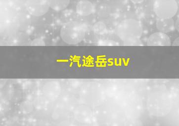 一汽途岳suv