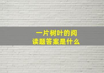 一片树叶的阅读题答案是什么