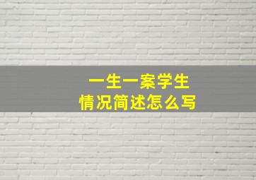 一生一案学生情况简述怎么写