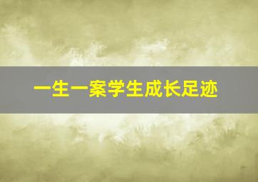 一生一案学生成长足迹