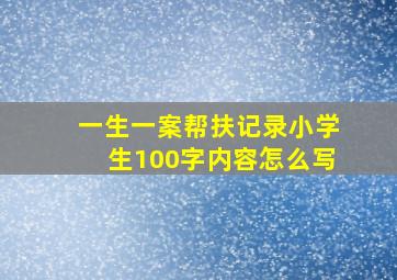 一生一案帮扶记录小学生100字内容怎么写