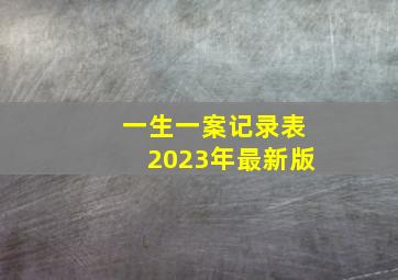 一生一案记录表2023年最新版