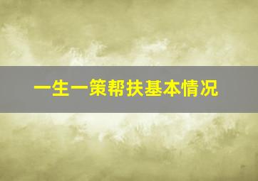 一生一策帮扶基本情况