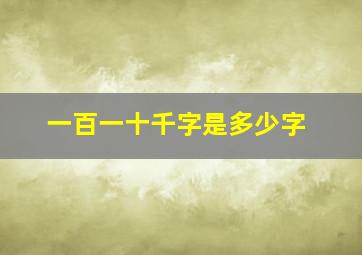 一百一十千字是多少字