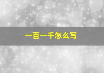 一百一千怎么写