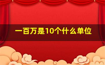 一百万是10个什么单位