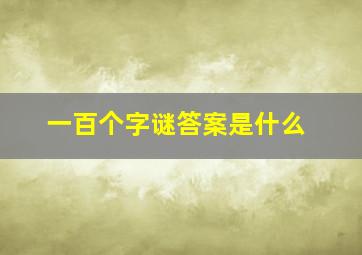 一百个字谜答案是什么