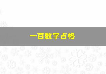 一百数字占格