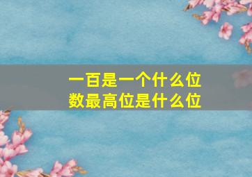 一百是一个什么位数最高位是什么位