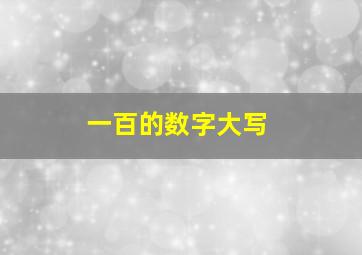 一百的数字大写