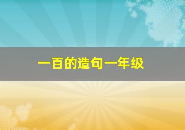 一百的造句一年级