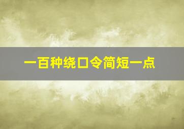 一百种绕口令简短一点