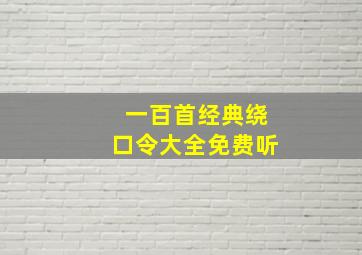 一百首经典绕口令大全免费听