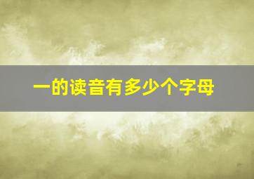 一的读音有多少个字母