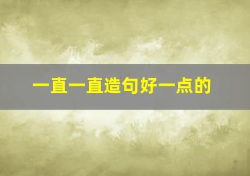 一直一直造句好一点的