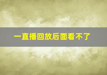 一直播回放后面看不了