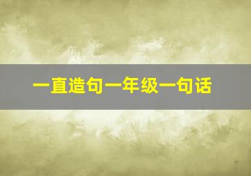 一直造句一年级一句话