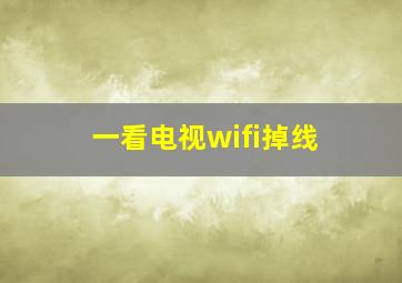 一看电视wifi掉线