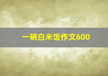 一碗白米饭作文600