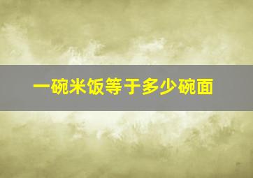 一碗米饭等于多少碗面