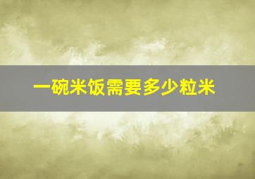 一碗米饭需要多少粒米