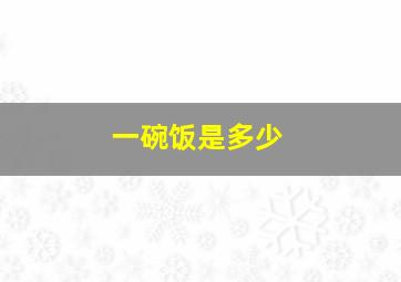 一碗饭是多少