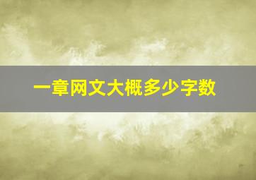 一章网文大概多少字数