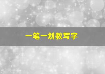 一笔一划教写字