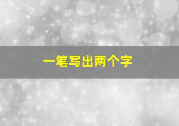 一笔写出两个字