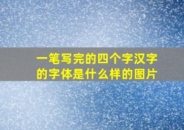 一笔写完的四个字汉字的字体是什么样的图片