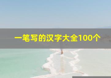 一笔写的汉字大全100个