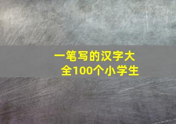 一笔写的汉字大全100个小学生