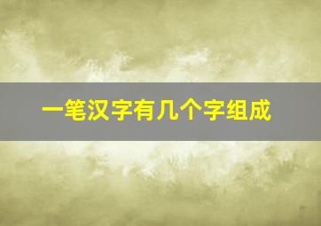 一笔汉字有几个字组成