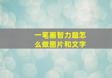 一笔画智力题怎么做图片和文字