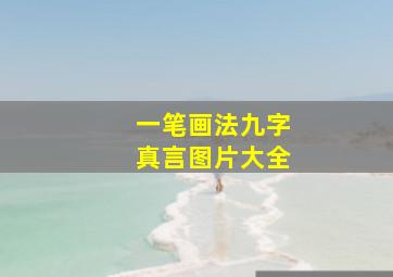 一笔画法九字真言图片大全