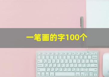 一笔画的字100个