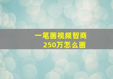 一笔画视频智商250万怎么画