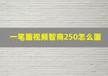 一笔画视频智商250怎么画