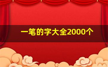 一笔的字大全2000个