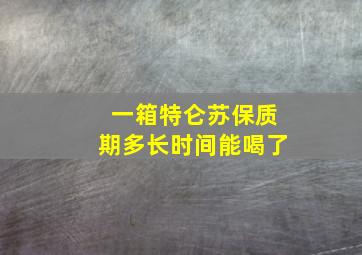 一箱特仑苏保质期多长时间能喝了