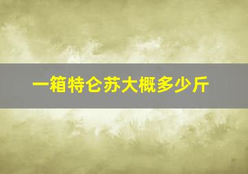 一箱特仑苏大概多少斤