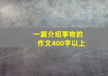 一篇介绍事物的作文400字以上