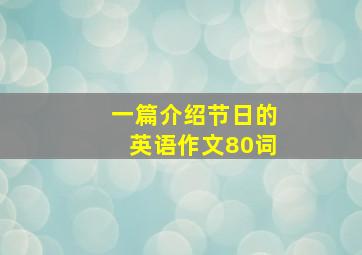 一篇介绍节日的英语作文80词